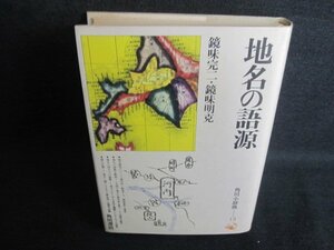 地名の語源　角川小辞典13　シミ大・日焼け強/QDZG