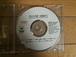 名もなき道　五輪真弓 　CD