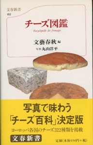 ■チーズ図鑑　検：文春新書182
