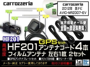 カロッツェリアHF201コード＆GPSセット/新品☆メール便送料０円 即決価格 即日発送 ナビの載せ替え、ガラス交換に DG14-AVIC-MRZ007-EV