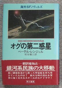 オグの第二惑星★ベーテル・レンジェル（早川書房）