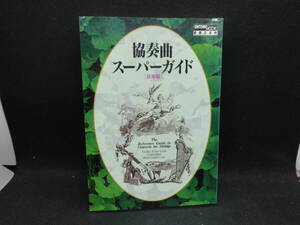 協奏曲スーパーガイド「弦楽器」クラシック読本　音楽之友社　B10.240513