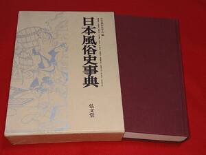 日本風俗史事典