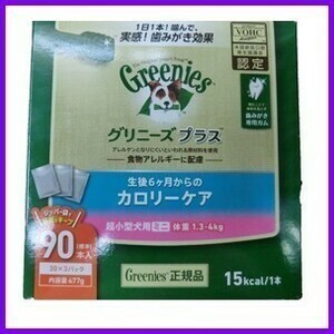 送料600円可 グリニーズ プラス カロリーケア超 小型犬 ミニ90本入 1.3 ～4kg 正規品　　