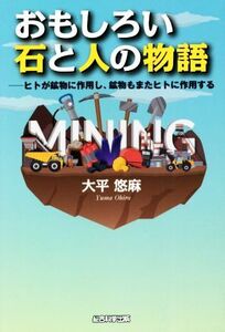 おもしろい石と人の物語 ヒトが鉱物に作用し、鉱物もまたヒトに作用する/大平悠麻(著者)