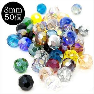 ラウンド ガラスビーズ 丸 多面カット 8mm ミックス 50個セット 14色 アソート 丸型 硝子ビーズ オーロラ ガラス玉 穴 HARU雑貨tc