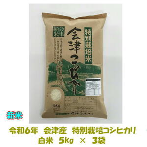 新米 令和６年産 特別栽培米 会津 コシヒカリ 白米 5kg×３袋 15kg 東北~関西 送料無料 送料込み 米 お米 １５キロ