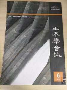 土木学会誌/Civil Engineering 2013.6 Vol.98 JSCEマガジン/研究所の課題と将来展望/鉄道の持続的発展/衛星地球観測/災害環境研究/B3226500