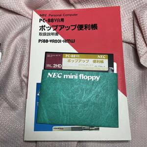 NEC　PC88VA用　ポップアップ便利帳　取説、ディスクのみ　ジャンク