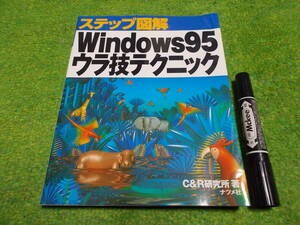 ステップ図解　Windows95ウラ技テクニック