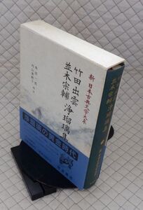 岩波書店　ヤ０７函帯カメ新日本古典文学大系９３　竹田出雲 並木宗輔　浄瑠璃集　