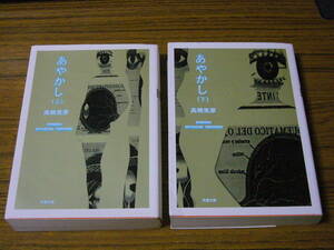 ●即決価格あり！　高橋克彦 「あやかし (上・下)」　(双葉文庫)