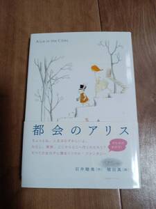 都会のアリス (物語の王国II 5)　石井 睦美（作）植田 真（絵）岩崎書店　[n17]