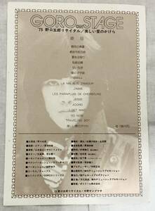 【GORO on STAGE−”75 野口五郎リサイタル／美しい愛のかけら】中野サンプラザ公演チラシ　“検索” 1975年　ミュージックプロモーション