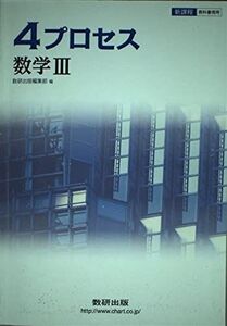 [A01521937]新課程4プロセス数学3 数研出版株式会社