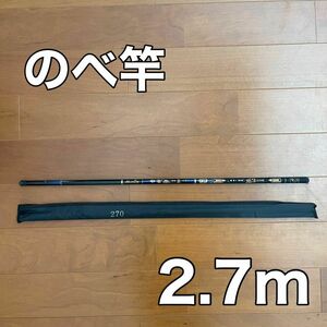 のべ竿　2.7m 渓流竿　軽量　コンパクト　延べ竿　釣竿　伸縮　ロッド　振出