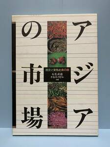 アジアの市場　歴史と文化と食の旅　　　著者：石毛直道／ケネス・ラドル　　くもん出版　　発行年月日 ： 1992年3月31日 初版第１刷