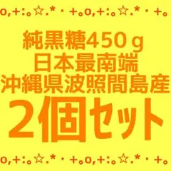 ✨️純黒糖 黒糖 粉黒糖 沖縄県波照間島産 2個