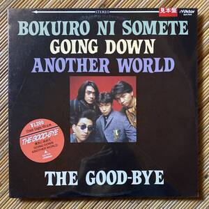 《未開封・見本盤》THE GOOD-BYE「僕色に染めて／GOING DOWN／ANOTHER WORLD」12in〜曽我泰久/野村義男/にほ