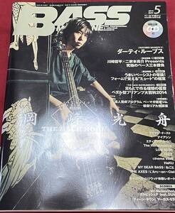 BASS MAGAZINE 2014年5月　THE BACK HORN 岡峰光舟＆エフェクター特集