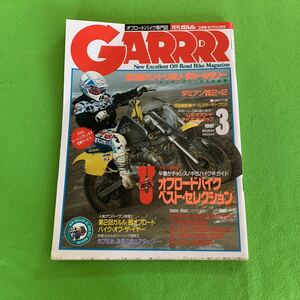 ガルル★1990年3月号★モトクロス★オフロードバイク★カワサキ★スズキ★ホンダ★YAMAHA