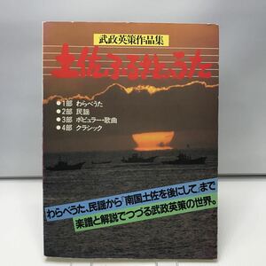 武政英策作品集　土佐ふるさとのうた　楽譜　高知新聞社　ペギー葉山　はらたいら