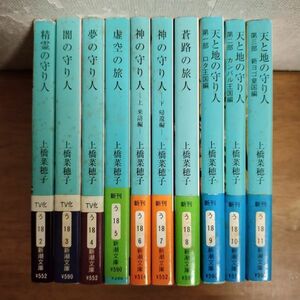 即決/守り人シリーズ/全10巻/上橋菜穂子/新潮文庫