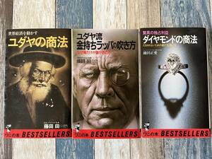 ☆　ワニの本　ユダヤの商法 ＆ ユダヤ流 金持ちラッパの吹き方 ＆ ダイヤモンドの商法　計3冊　☆