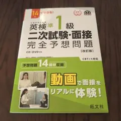 英検準1級二次試験・面接完全予想問題 14日でできる!