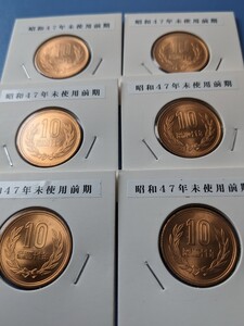 希少昭和47年未使用10円硬貨６枚前期