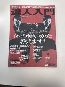 動きの達人入門古武術ブーム　2004年平成16年【z103834】