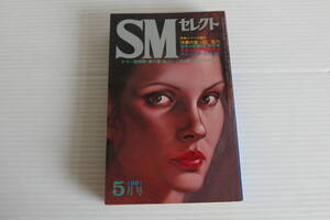 SMセレクト 1981年5月号　団鬼六 伏見和美 藤獅子彦 落合恵太郎 他　※難有