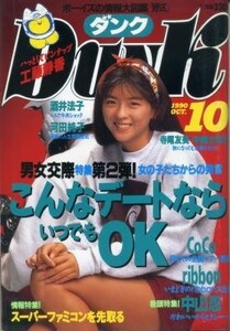 DUNK ダンク 1990年10月号 中山忍 和久井映見 桜井幸子 早坂好恵 酒井法子 渡辺美奈代 寺尾友美 中條かな子