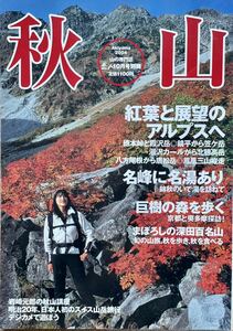 秋山2004 岳人10月号別冊