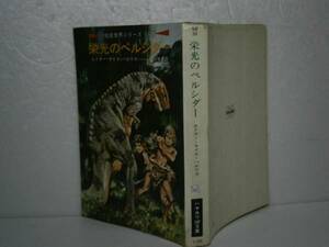 ★『栄光のベルシダー』E-R-バロウズ-ハヤカワSF文庫-S46年-初版