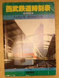 ■■西武鉄道時刻表第4号▼1982年・時刻改正号■■