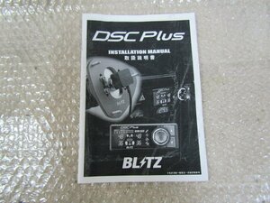 ブリッツ　BLITZ　DSC　Plus　取扱説明書