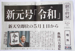 朝日新聞 号外 新元号 令和 ４月１日 送料無料