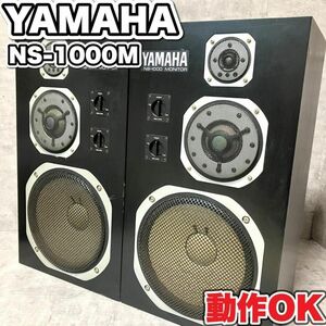 YAMAHA スピーカー　ヤマハ　NS-1000 シリアル同番　10万番　銘機 モニタースピーカー ペア monitor 3WAY 希少 レア 名器 早い者勝ち