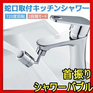 キッチンシャワー 蛇口シャワー 720度 節水 ノズル キッチン 洗面台ikknss