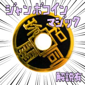 手品 マジック メッキ ジャンボコイン　チャイニーズコイン　リボン袋付【説明有】