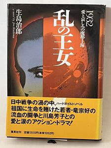 #生島治郎 乱の王女 1932愛と哀しみの魔都・上海 (集英社文庫) 帯付　棚２