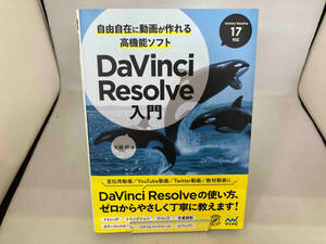 自由自在に動画が作れる高機能ソフトDaVinci Resolve入門 大藤幹