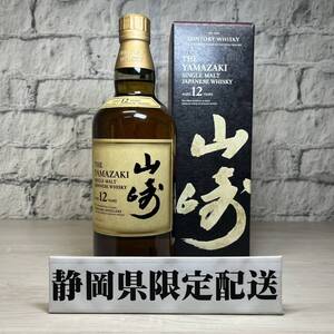 【YH-0510】★静岡県内限定配送★未開栓 SUNTORY サントリー シングルモルト 山崎12年 700ml 43% ホログラム付き 箱無し