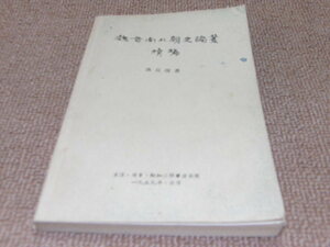 p4■魏晋南北朝史論叢　続編/唐長孺著/1959年発行