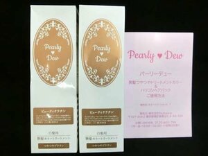 パーリーデュー Pearly Dew カラートリートメントY 白髪用 つやつやブラウン 計2箱セット ヘアカラー 箱入り 未開封品 ■