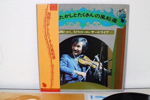 LP　西岡たかしとたくさんの風船達 / 西岡たかし　日フィル・コンサート・ライブ　帯付き　SF-1036 中古美品