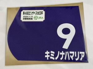 キミノナハマリア 2024年 エリザベス女王杯 ミニゼッケン 未開封新品 鮫島克駿騎手 千田輝彦 浦野和由