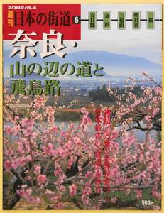 ★☆ 週刊日本の街道6 奈良・山の辺の道と飛鳥路　神話と万葉の世界が息づく日本最古の”官道”をゆく ☆★