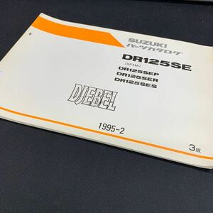 ■送料無料■パーツカタログ スズキ SUZUKI DR125SE　SF44A　DJEBEL　ジェベル 3版 1995-2 ■ ☆